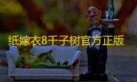 纸嫁衣8千子树官方正版下载 v1.0.0 人气热度：15℃